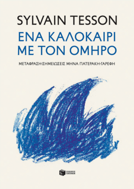 Ένα καλοκαίρι με τον Όμηρο