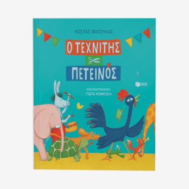Ο τεχνίτης πετεινός (χαρτόδετη έκδοση)