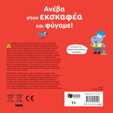 Ανέβα στον εκσκαφέα και φύγαμε!