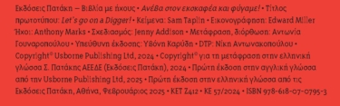 Ανέβα στον εκσκαφέα και φύγαμε!