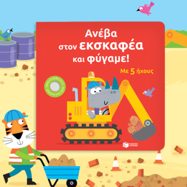 Ανέβα στον εκσκαφέα και φύγαμε!