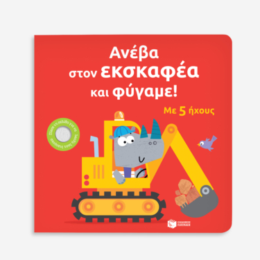 Ανέβα στον εκσκαφέα και φύγαμε!