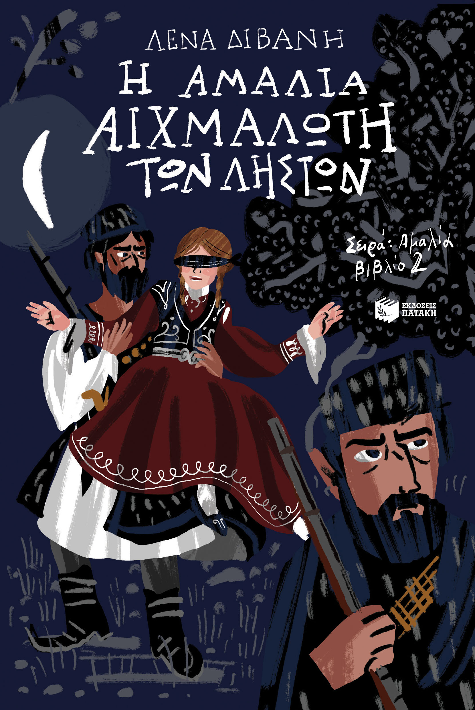 Η Αμαλία αιχμάλωτη των ληστών (Σειρά: Αμαλία, βιβλίο 2)