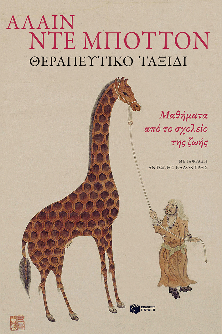 Ο Αλαίν Ντε Μποττόν στο Αμερικανικό Κολλέγιο Ελλάδος! Ο Αλαίν Ντε Μποττόν στο Αμερικανικό Κολλέγιο Ελλάδος!