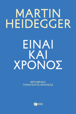 Είναι και χρόνος