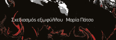 Ο Πόλεμος της Παπαρούνας (Η Τριλογία της Παπαρούνας, Βιβλίο 1ο)