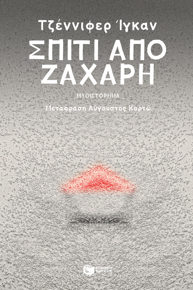 Σπίτι από ζάχαρη (e-book / epub)
