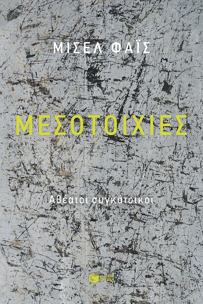 Μισέλ Φάις, Μεσοτοιχίες. Αθέατοι συγκάτοικοι (Εκδόσεις Πατάκη)