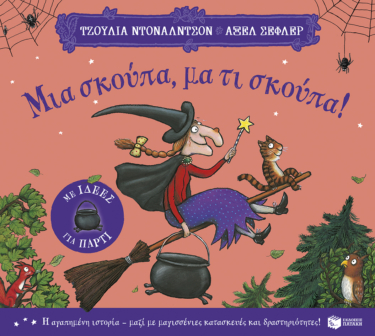 Μια σκούπα, μα τι σκούπα! (με ιδέες για πάρτι)