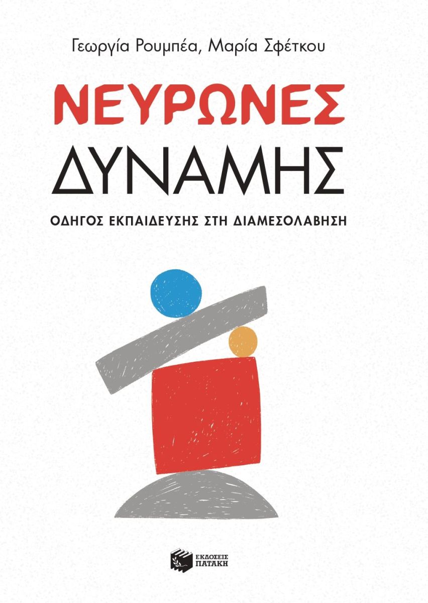 Νευρώνες δύναμης – Οδηγός εκπαίδευσης στη Διαμεσολάβηση