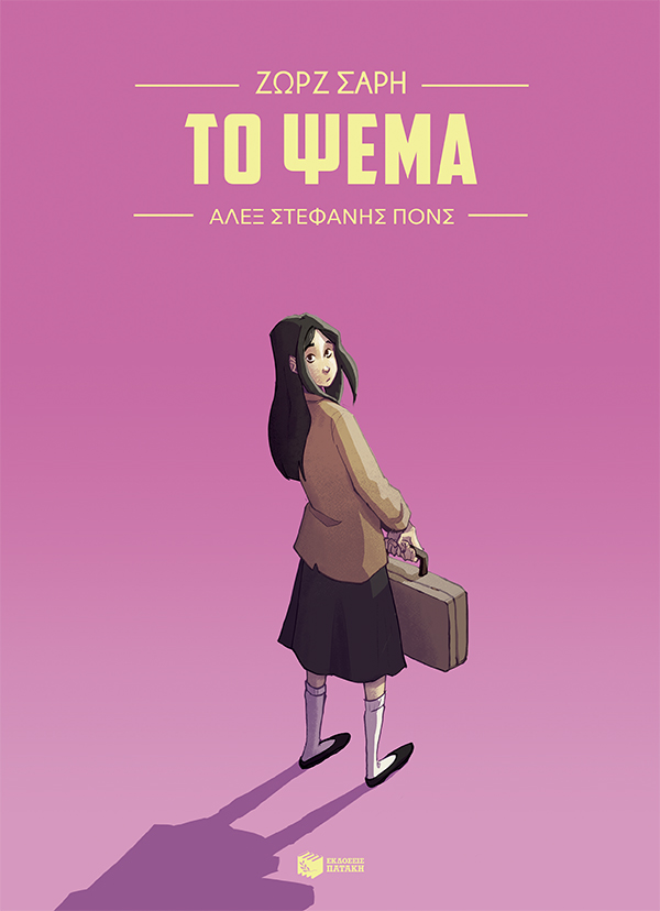 Το ψέμα (Graphic Novel) (e-book / pdf)