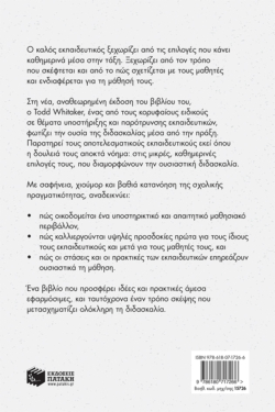 Ο καλός εκπαιδευτικός – Σε τι ξεχωρίζει; Ιδέες και πρακτικές που κάνουν τη διαφορά στην τάξη