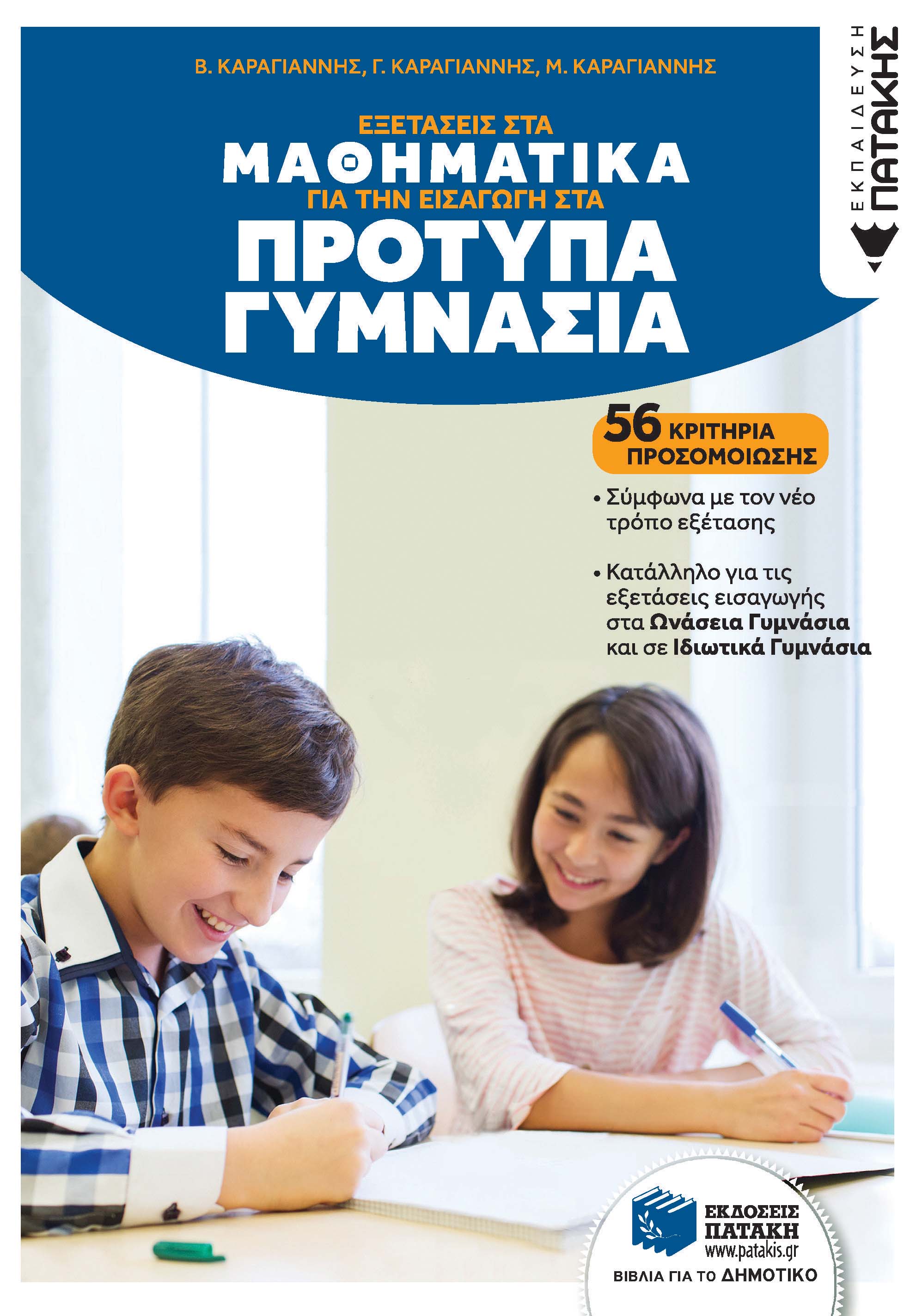 Εξετάσεις στα Μαθηματικά για την εισαγωγή στα Πρότυπα Γυμνάσια. 56 κριτήρια προσομοίωσης (e-book / pdf)