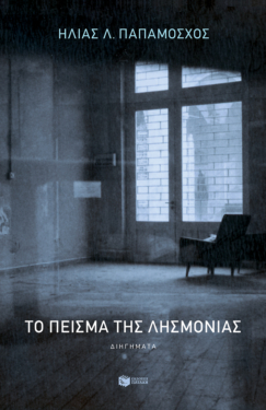 Το πείσμα της λησμονιάς