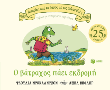 Ο βάτραχος πάει εκδρομή (Σειρά: Ιστορίες από το δάσος με τις βελανιδιές)