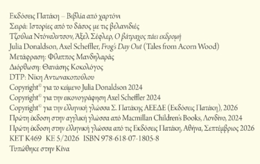 Ο βάτραχος πάει εκδρομή (Σειρά: Ιστορίες από το δάσος με τις βελανιδιές)