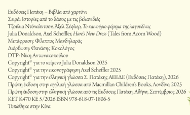 Το καινούριο φόρεμα της λαγουδίνας (Σειρά: Ιστορίες από το δάσος με τις βελανιδιές)