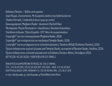 Σταχτοπούτα. Με 6 μαγικές εικόνες που ξεδιπλώνονται