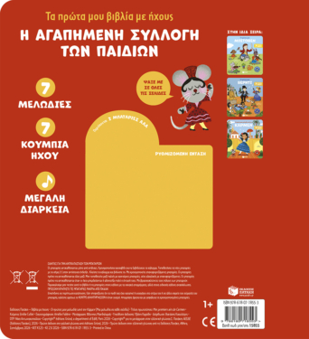 Οι πρώτες μου μελωδίες από την Κάρμεν (Μια μελωδία σε κάθε σελίδα)