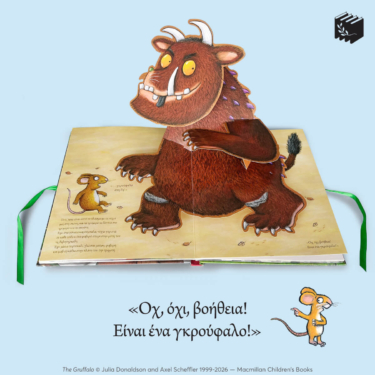 Το Γκρούφαλο Pop-Up. Η κλασική ιστορία, με ρίμα και τρισδιάστατες σκηνές!