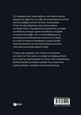 Ο Ιεροεξεταστής του Αρκά 10 – Ο ρόδακας της Παναγίας