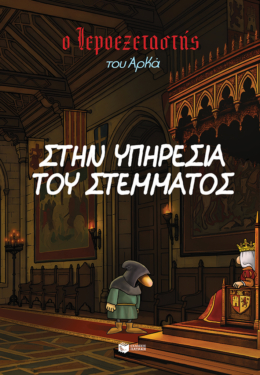 Ο Ιεροεξεταστής του Αρκά 11 – Στην υπηρεσία του στέμματος