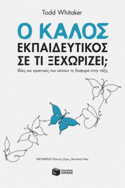Ο καλός εκπαιδευτικός – Σε τι ξεχωρίζει; Ιδέες και πρακτικές που κάνουν τη διαφορά στην τάξη (e-book / epub)