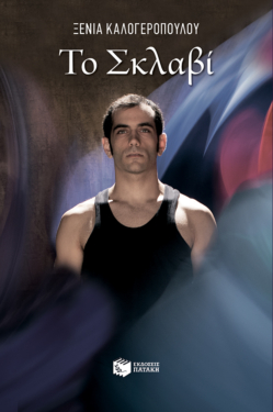 Το Σκλαβί (e-book / epub)