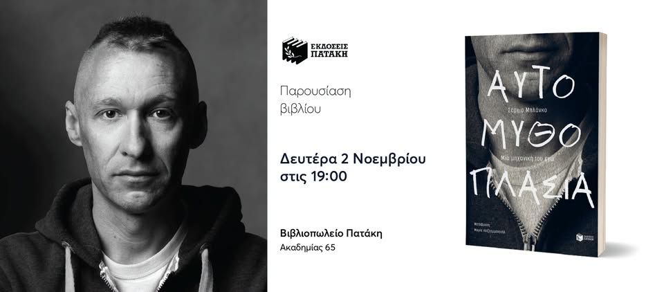 Παρουσίαση του βιβλίου του Σέρχιο Μπλάνκο «Αυτομυθοπλασία. Μια μηχανική του εγώ»