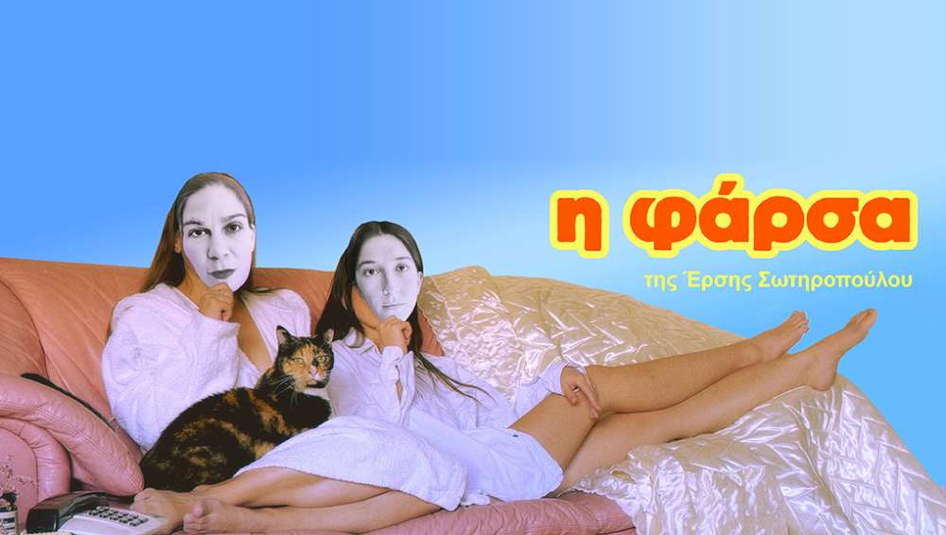 Θεατρική μεταφορά του βιβλίου «Η φάρσα» της Έρσης Σωτηροπούλου
