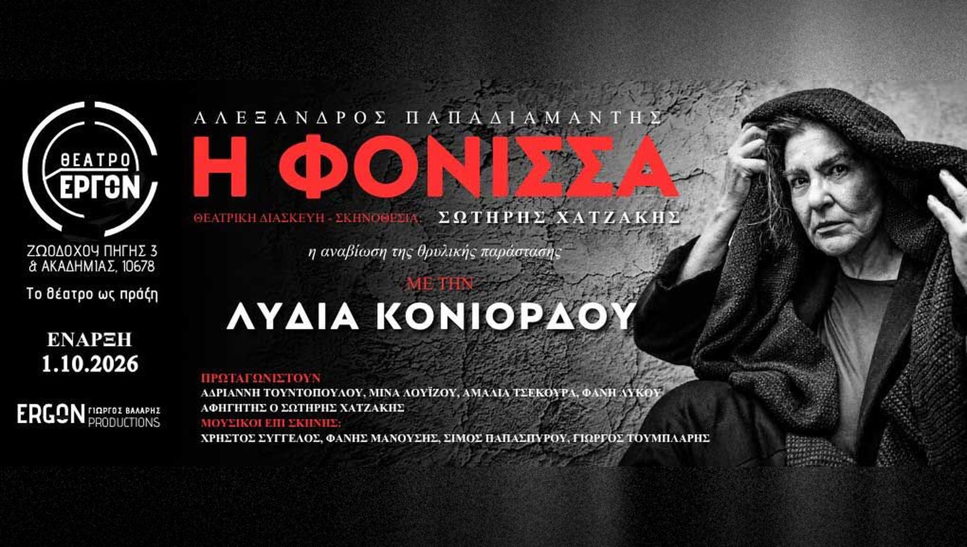 «Η Φόνισσα» του Αλέξανδρου Παπαδιαμάντη στο Θεάτρο «Έργον»