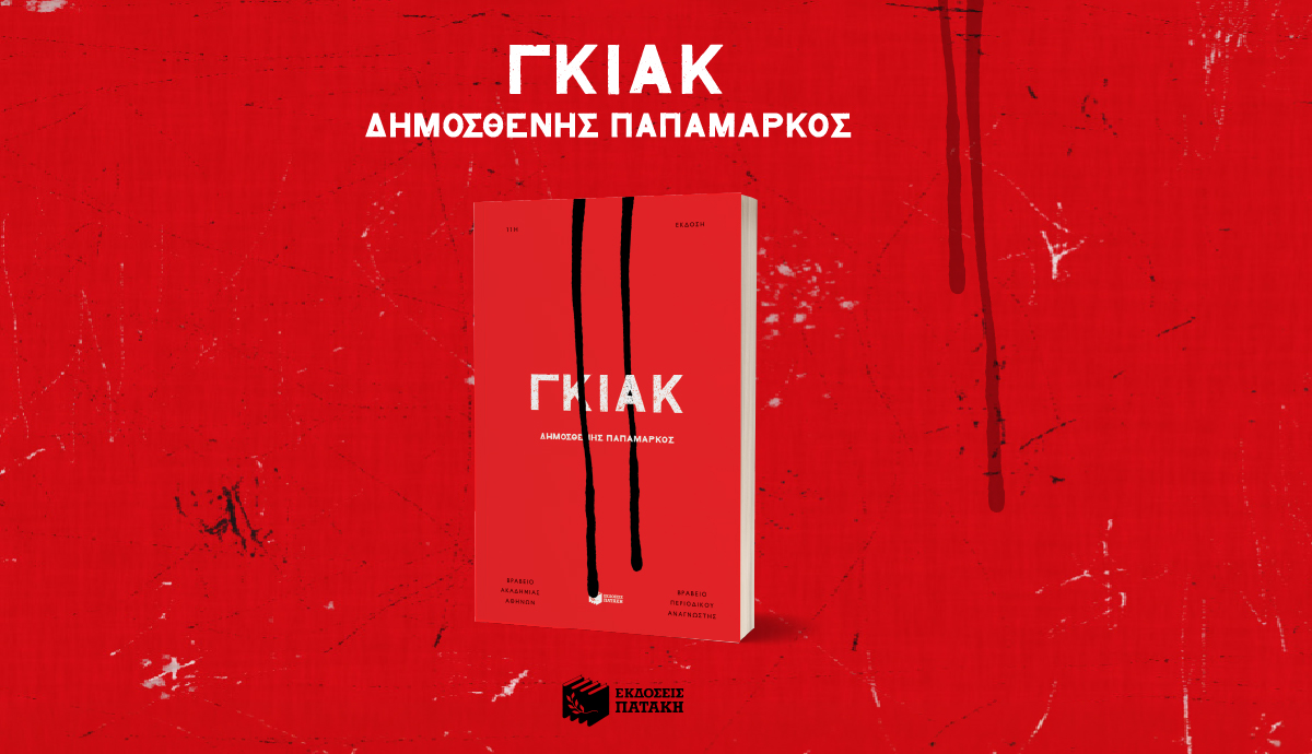 Το «Γκιακ» του Δημοσθένη Παπαμάρκου κυκλοφορεί στα αγγλικά από την Peirene Press