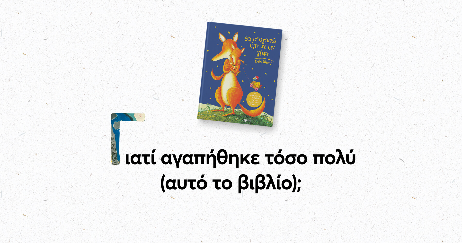 «Θα σ’ αγαπώ ό,τι κι αν γίνει»: Γιατί αγαπήθηκε τόσο πολύ;
