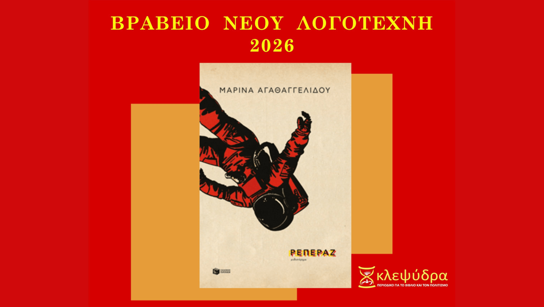 Βραβείο Νέου Λογοτέχνη 2026 του περιοδικού Κλεψύδρα στο «Ρεπεράζ» της Μαρίνας Αγαθαγγελίδου