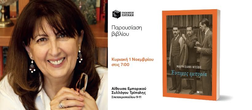 Παρουσίαση του βιβλίου της Μαίρης Σιάνη Ντέιβις «Έντιμος εμπορία» στην Τρίπολη