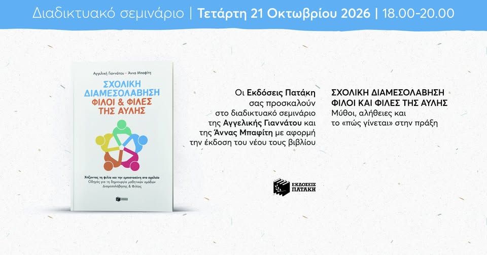 Διαδικτυακό σεμινάριο: «Σχολική Διαμεσολάβηση: Μύθοι, αλήθειες και το “πώς γίνεται” στην πράξη»