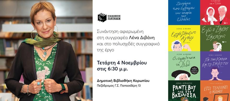 Λογοτεχνική συνάντηση αφιερωμένη στη συγγραφέα Λένα Διβάνη στο Κορωπί