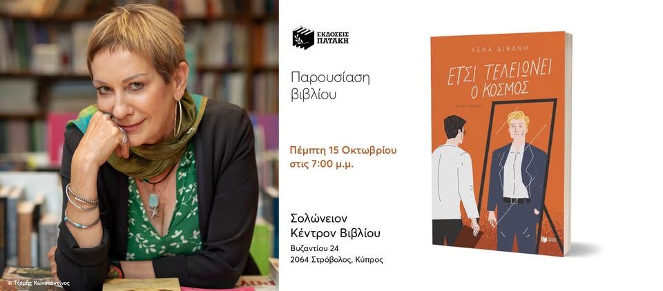 Παρουσίαση του βιβλίου της Λένας Διβάνη «Έτσι τελειώνει ο κόσμος» στην Κύπρο