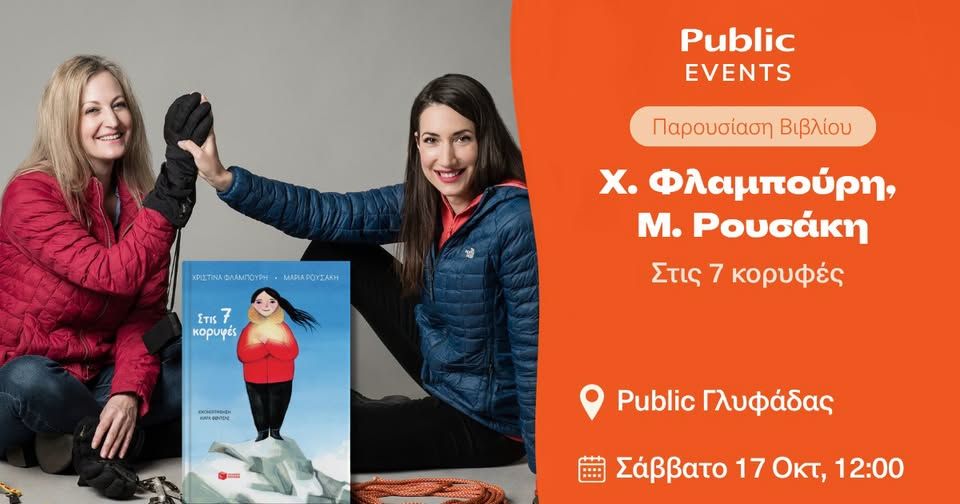 Παρουσίαση του βιβλίου «Στις 7 κορυφές» στο Public Γλυφάδας
