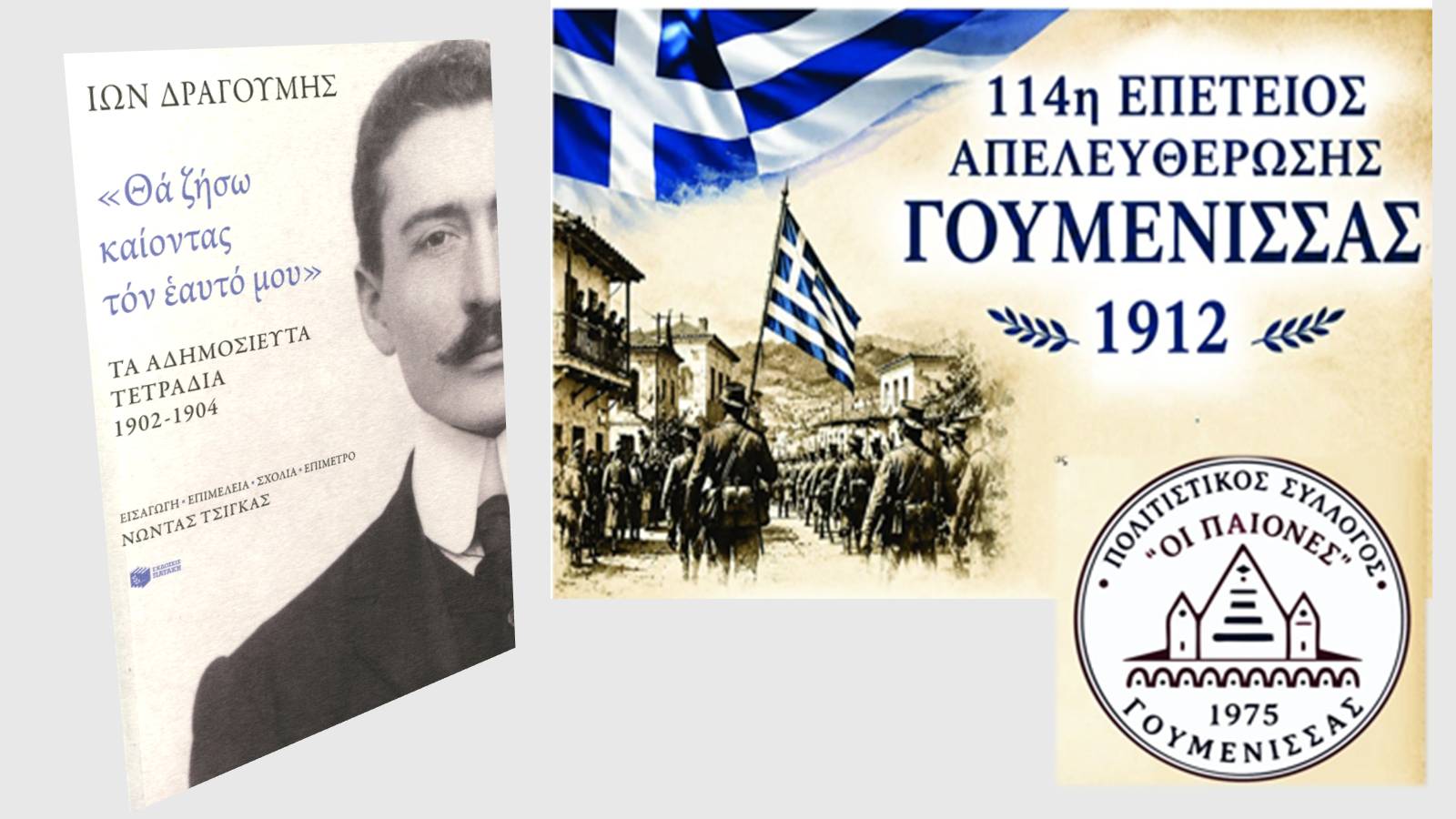 Παρουσίαση του βιβλίου:  «Ίων Δραγούμης. Θα ζήσω καίοντας τον εαυτό μου» στη Γουμένισσα