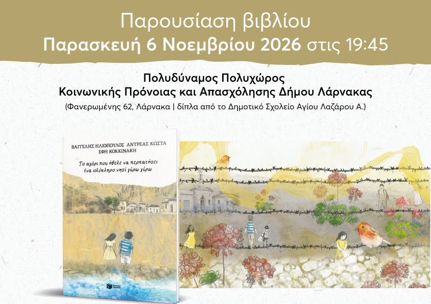 Παρουσίαση του νέου βιβλίου του Βαγγέλη Ηλιόπουλου και του Αντρέα Κώστα στη Λάρνακα