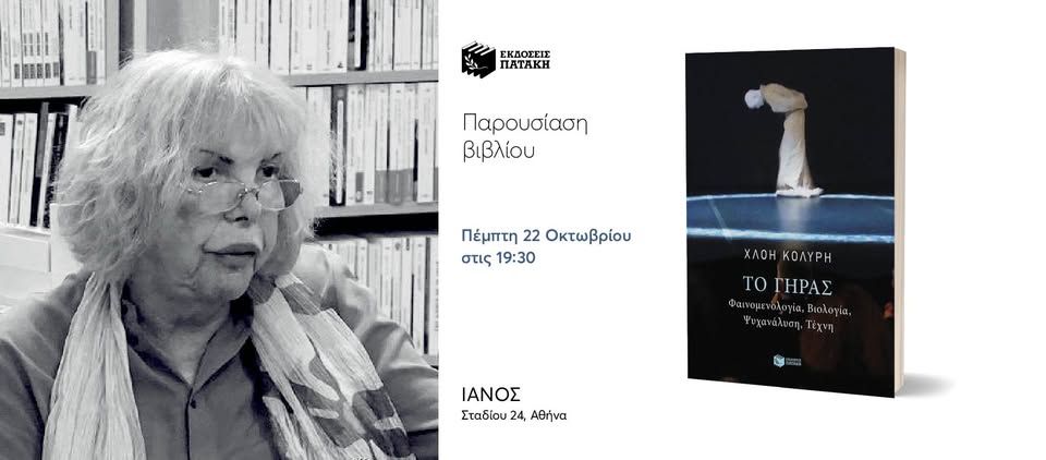 Παρουσίαση του βιβλίου της Χλόης Κολύρη «Το γήρας» στον ΙΑΝΟ