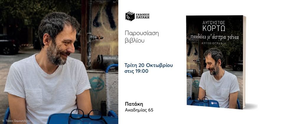 Παρουσίαση του νέου βιβλίου του Αύγουστου Κορτώ «Παιδάκι μ’ άσπρα γένια» στο Βιβλιοπωλείο Πατάκη