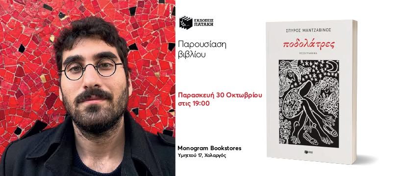 Παρουσίαση του βιβλίου του Σπύρου Μαντζαβίνου «Ποδολάτρες» στο βιβλιοπωλείο Monogram