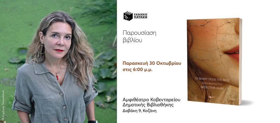 Συνάντηση με τη συγγραφέα Αμάντα Μιχαλοπούλου στην Κοζάνη