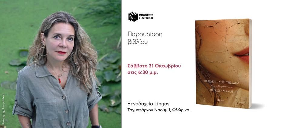 Συνάντηση με τη συγγραφέα Αμάντα Μιχαλοπούλου στην Φλώρινα