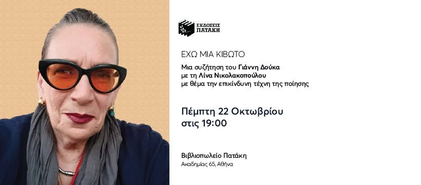 Έχω μια κιβωτό: Μια συζήτηση του Γιάννη Δούκα με τη Λίνα Νικολακοπούλου στο Βιβλιοπωλείο Πατάκη