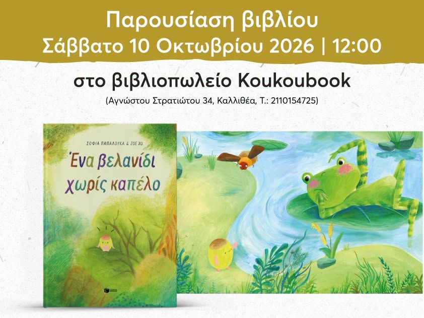 Διαδραστική παρουσίαση του βιβλίου της Σοφίας Παπαλουκά «Ένα βελανίδι χωρίς καπέλο» στο Koukoubook