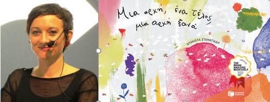 Μια αρχή, ένα τέλος, μια αρχή ξανά: Διαβάζοντας ένα silent book» ΕΡΓΑΣΤΗΡΙ – ΝΤΑΝΙΕΛΑ ΣΤΑΜΑΤΙΑΔΗ