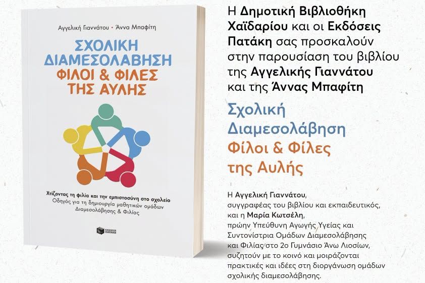 Παρουσίαση του βιβλίου «Σχολική Διαμεσολάβηση – Φίλοι & Φίλες της Αυλής» στο Χαϊδάρι